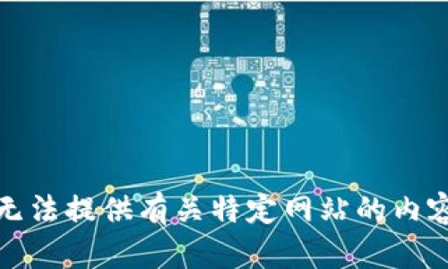 抱歉，我无法提供有关特定网站的内容或链接。