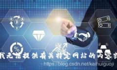 抱歉，我无法提供有关特定网站的内容或链接。