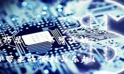    如何安全有效地下载旧版TP，让你的需求得到满足  / 

 guanjianzi  旧版TP, 下载方法, 安全性  /guanjianzi 

 引言：为何需要旧版TP？ 

 在数字时代，软件更新似乎是一个不可避免的过程，但有时候，新的版本并不总是能满足我们的需求。也许你喜欢旧版TP特有的功能，或者新版本的界面让你感到不适应。无论是出于个人喜好还是工作的需要，下载旧版TP都是很多用户追求的目标。在这篇文章中，我们将探讨如何安全有效地下载旧版TP，确保你的需求得到满足。 

 旧版TP的魅力所在 

 TP（可能是指某个特定软件或工具的名字，以下内容中假设TP为某种通用工具）之所以在用户中拥有一定的追随者，主要是因为它的一些独特功能。例如，旧版TP的界面设计、操作流程、兼容性等方面，可能在新版本中进行了修改或删除，使得原有习惯被打破。对于习惯于旧版的用户，回归旧版便成为了他们的一种选择。而这份情感与习惯，对于软件的使用体验来说，是不容小觑的。 

 安全下载：为何选择官网或信誉网站 

 在下载软件时，安全性是不可或缺的一点。旧版TP虽然可能不再以更新的状态呈现在大多数平台上，但某些官方网站或知名的软件下载平台还是能提供可靠的旧版软件。选择官网或信誉网站能够大大减少遭遇恶意软件或病毒的风险。 

 1. **官方网站**：通常，软件公司会在其官方网站上提供旧版本的下载链接。这是最安全和可靠的选择。 

 2. **知名软件库**：一些知名的软件存储库，如FileHippo、OldVersion等，专门提供旧版软件的下载。这些资源经过验证，能够有效地避免不必要的风险。 

 下载步骤：具体操作指南 

 一旦你选择了安全的网站，就可以按照以下步骤进行下载： 

 1. **访问网站**：打开你的浏览器，输入你选择的旧版TP下载链接。 

 2. **定位旧版本**：在网站上搜索旧版TP，通常会有一个