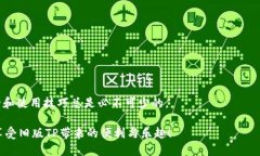    如何安全有效地下载旧版TP，让你的需求得到满