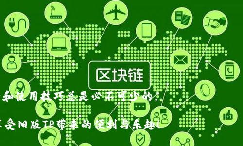    如何安全有效地下载旧版TP，让你的需求得到满足  / 

 guanjianzi  旧版TP, 下载方法, 安全性  /guanjianzi 

 引言：为何需要旧版TP？ 

 在数字时代，软件更新似乎是一个不可避免的过程，但有时候，新的版本并不总是能满足我们的需求。也许你喜欢旧版TP特有的功能，或者新版本的界面让你感到不适应。无论是出于个人喜好还是工作的需要，下载旧版TP都是很多用户追求的目标。在这篇文章中，我们将探讨如何安全有效地下载旧版TP，确保你的需求得到满足。 

 旧版TP的魅力所在 

 TP（可能是指某个特定软件或工具的名字，以下内容中假设TP为某种通用工具）之所以在用户中拥有一定的追随者，主要是因为它的一些独特功能。例如，旧版TP的界面设计、操作流程、兼容性等方面，可能在新版本中进行了修改或删除，使得原有习惯被打破。对于习惯于旧版的用户，回归旧版便成为了他们的一种选择。而这份情感与习惯，对于软件的使用体验来说，是不容小觑的。 

 安全下载：为何选择官网或信誉网站 

 在下载软件时，安全性是不可或缺的一点。旧版TP虽然可能不再以更新的状态呈现在大多数平台上，但某些官方网站或知名的软件下载平台还是能提供可靠的旧版软件。选择官网或信誉网站能够大大减少遭遇恶意软件或病毒的风险。 

 1. **官方网站**：通常，软件公司会在其官方网站上提供旧版本的下载链接。这是最安全和可靠的选择。 

 2. **知名软件库**：一些知名的软件存储库，如FileHippo、OldVersion等，专门提供旧版软件的下载。这些资源经过验证，能够有效地避免不必要的风险。 

 下载步骤：具体操作指南 

 一旦你选择了安全的网站，就可以按照以下步骤进行下载： 

 1. **访问网站**：打开你的浏览器，输入你选择的旧版TP下载链接。 

 2. **定位旧版本**：在网站上搜索旧版TP，通常会有一个