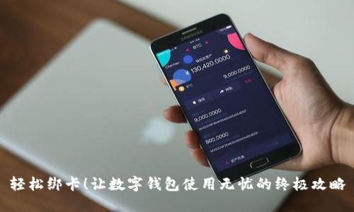 轻松绑卡！让数字钱包使用无忧的终极攻略
