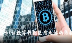 轻松绑卡！让数字钱包使用无忧的终极攻略