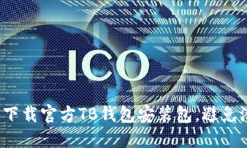 如何安全下载官方TB钱包安装包,避免潜在风险?