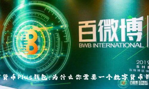 数字货币Plus钱包:为什么你需要一个数字货币钱包?