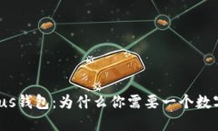 数字货币Plus钱包：为什么你需要一个数字货币钱