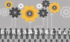 警惕！2023最新TP钱包诈骗案例曝光，背后真相令