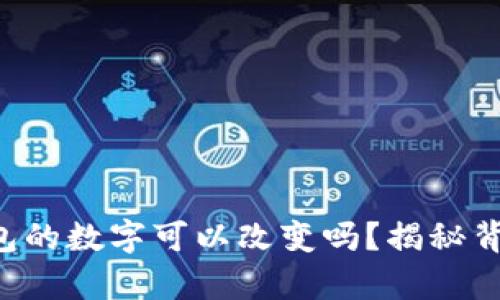 区块链钱包的数字可以改变吗?揭秘背后的真相!