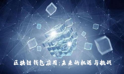 区块链钱包应用:未来的机遇与挑战