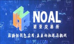 区块链钱包应用：未来的机遇与挑战