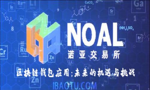 区块链钱包应用:未来的机遇与挑战