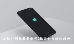 忘记TP钱包登录密码？教你如何轻松找回！