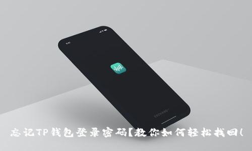 忘记TP钱包登录密码?教你如何轻松找回!