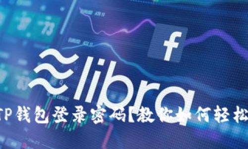 忘记TP钱包登录密码?教你如何轻松找回!