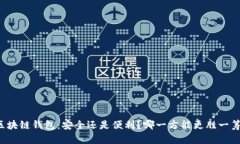 区块链钱包：安全还是便利？哪一方能更胜一筹