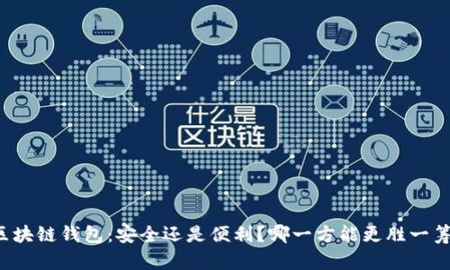 区块链钱包:安全还是便利?哪一方能更胜一筹?