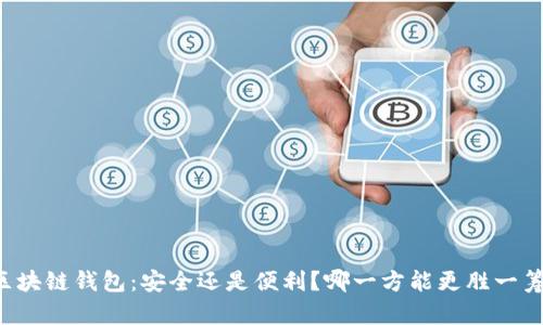 区块链钱包:安全还是便利?哪一方能更胜一筹?