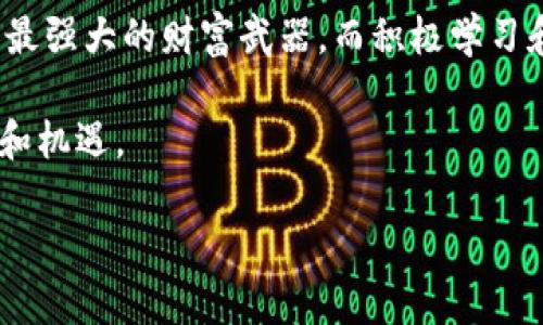   如何使用TP钱包管理你的RACA资产？ /   
 guanjianci TP钱包, RACA, 加密资产 /guanjianci 

引言：加密世界的可能性
随着加密货币的迅猛发展，掌握如何安全高效地管理数字资产变得越来越重要。在众多加密钱包中，TP钱包以其简单易用的界面和安全性成为了用户的热门选择。而RACA（Radio Caca）作为一款结合了NFT和元宇宙的数字资产，更是引起了极大的关注。在这篇文章中，我们将深入探讨如何使用TP钱包管理你的RACA资产，帮助你更好地在这个多变的加密世界中立足。

TP钱包概述：安全与便利的结合
TP钱包不仅仅是一个存储加密货币的工具，它还提供了一系列实用的功能，包括资产管理、交易记录、市场行情等。TP钱包的开发团队深知用户对安全性的重视，因此其采用多重签名和冷存储技术，确保资产不易受到黑客攻击。同时，用户友好的界面设计，使得即使是初学者也能快速上手，毫不费力地进行各种操作。

什么是RACA？融合不寻常的未来
RACA是一个与NFT和元宇宙高度相关的加密货币，它为用户提供了参与数字艺术、游戏与虚拟社交的新方式。RACA不仅是一种资产，它是参与一个不断扩展、充满创造力的生态系统的钥匙。对于那些对区块链技术感兴趣的人来说，RACA不容错过——它代表了未来的数字文化和经济的一个缩影。

在TP钱包中设置RACA资产
想要在TP钱包中开始管理你的RACA资产，首先需要确保钱包已正确安装并创建。在应用程序中创建钱包时，务必保存好助记词和私钥，这将是你资产安全的唯一保障。

添加RACA到TP钱包
接下来，打开TP钱包，并找到“资产管理”选项。在资产管理界面，你可以看到现有的加密资产列表。由于RACA不是TP钱包默认显示的货币，你需要手动添加它。点击“添加代币”按钮，输入RACA的合约地址。你可以在官方的RACA网站或社区中获得该地址，确保信息的准确性以防止损失。

如何购买RACA并存储于TP钱包
要购买RACA，你可以使用其他加密货币在一些盛行的交易所进行交易，然后将购买的RACA转移到你的TP钱包中。首先，在支持RACA交易的交易所注册账户，完成身份验证后进行购买。交易完成后，找到你的资产界面，点击“提币”，输入TP钱包的地址并确认交易。资产会定期更新，几分钟后，你就可以在TP钱包中看到新的RACA资产。

安全策略：保护你的RACA资产
尽管TP钱包为我们提供了安全的环境，但用户本身的安全意识同样重要。请定期更新应用程序，避免在公共Wi-Fi上进行交易。此外，对任何自称是客服人员的联系保持警惕，切勿向他人透露助记词和私钥。只有你能访问你的资产，保持清醒，才能更好地保护自己的财富。

使用TP钱包进行RACA的交易
一旦你在TP钱包中拥有了RACA资产，你可以选择通过TP钱包直接进行交易。无论是买卖还是转账，操作都十分简单。点击 “发送” 选项，输入接收方的地址和你想转账的数量，进行确认。交易处理会迅速完成，你将收到一条确认通知。

投资RACA的潜在风险与收益
虽然RACA的生态也预示着丰富的投资机遇，但风险同样存在。信息不对称、市场波动、政策变化都可能对RACA的未来价格造成影响。因此，在投资前，建议你进行深入的市场分析，合理配置自己的投资组合。

如何利用TP钱包参与RACA生态
除了简单的资产存储，TP钱包用户还能参与RACA的各种生态活动，如NFT的购买、拍卖和交换等。参与这些活动可以获得更大的收益，同时有更多的机会涉及到社区和市场的动态。保持活跃，积极参与，将为你打开新的财富之门。

总结：掌握未来的钥匙
通过本文的介绍，你现在应该对如何在TP钱包中管理RACA资产有了全面的了解。从钱包的设置到安全策略，再到交易和市场参与，每一个步骤都至关重要。记住，知识是最强大的财富武器，而积极学习和参与则是成功的关键。

在这样一个高速发展变化的加密世界，懂得如何管理和保护你的资产至关重要。希望你能在RACA的旅程中获得满满的收获，同时也期待着未来在加密领域中的新挑战和机遇。

欢迎来到RACA的奇妙世界，TP钱包将伴随你走得更远！