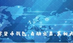数字货币钱包，自动交易，真相大白！