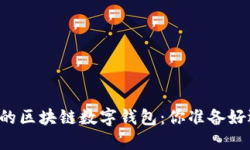 新加坡革命性的区块链数字钱包:你准备好迎接未来了吗?