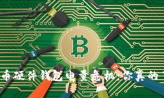 数字货币硬件钱包电量危机：你真的了解吗？