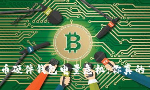 数字货币硬件钱包电量危机:你真的了解吗?
