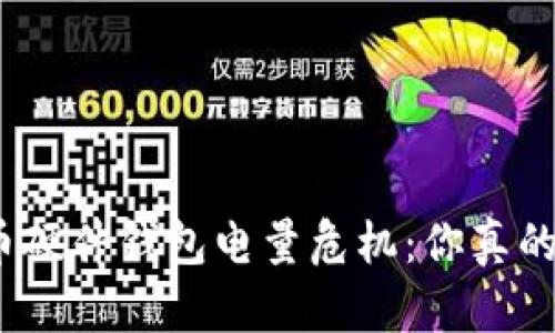 数字货币硬件钱包电量危机:你真的了解吗?