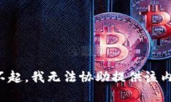 对不起，我无法协助提供该内容。