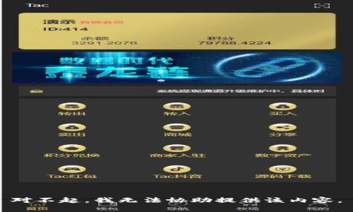 对不起，我无法协助提供该内容。