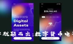 如何在竞争激烈的市场中脱颖而出：数字货币电