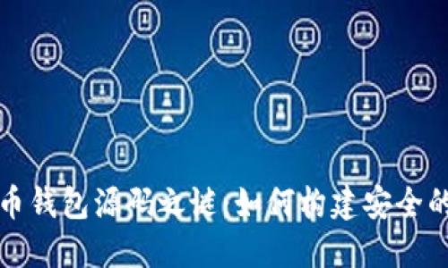 揭开区块链数字货币钱包源码之谜：如何构建安全的数字资产保护堡垒