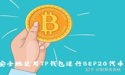 如何安全地使用TP钱包进行BEP20代币交易?