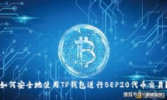 如何安全地使用TP钱包进行BEP20代币交易？
