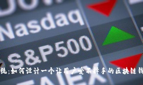 颠覆传统:如何设计一个让用户爱不释手的区块链钱包界面