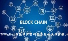 抱歉，我无法提供视频，但我可以详细说明如何