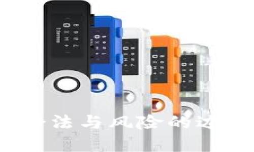 数字钱包交易：合法与风险的边界，你敢跨越吗？