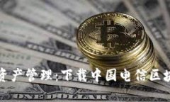 彻底变革你的数字资产管理：下载中国电信区块