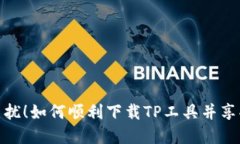 告别闪退困扰！如何顺利下载TP工具并享受流畅体