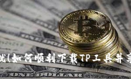 告别闪退困扰!如何顺利下载TP工具并享受流畅体验