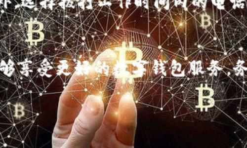 数字钱包咨询电话通常由各个电子支付服务提供商或金融机构设立，用于解答用户在使用数字钱包过程中遇到的各种问题。如果您遇到关于数字钱包的任何困惑，拨打咨询电话可以获得直接帮助和支持。以下是一些常见的数字钱包咨询内容和使用建议。

一、什么是数字钱包？
数字钱包，亦称电子钱包，是一种可以在电子设备上存储付款信息的工具。它使得用户能够快速、安全地完成线上和线下交易，而无需携带实体现金或卡片。数字钱包不仅支持购物付款，还可以进行费用分摊、转账、提现等多种功能。

二、数字钱包的优势
使用数字钱包有很多优势，首先是便捷性。您只需要一部智能手机或者其他智能设备，就可以随时随地进行交易。其次，许多数字钱包提供积分奖励、返现等优惠政策，使得消费更具吸引力。此外，安全性也是数字钱包的一大卖点。大部分数字钱包使用加密技术保护用户信息，使得交易更加安全可靠。

三、常见的问题与咨询电话
在使用数字钱包时，用户可能会遇到一些常见的问题，例如账户无法登录、充值失败、交易未成功等。在这些情况下，拨打数字钱包的咨询电话，可以得到专业的解答和帮助。在寻找咨询电话时，请确保您拨打的是官方网站或官方应用上提供的号码，避免上当受骗。

四、如何联系数字钱包客服
通常，各大数字钱包的官方网站和应用中都会提供明确的联系信息。用户可以通过以下几种方式联系到客服：
ul
    li拨打客服电话：这是最直接的联系方法，确保能够及时得到反馈。/li
    li在线客服：许多数字钱包会在其网页或应用中提供在线聊天功能，让您能够实时与客服人员沟通。/li
    li社交媒体：一些数字钱包的官方社交媒体账号上也会提供客户服务，您可以通过留言或者私信的方式寻求帮助。/li
/ul

五、在拨打咨询电话时的注意事项
在拨打数字钱包咨询电话之前，建议准备好必要的信息，例如您的账户信息、问题描述等，这样可以帮助客服更快地为您提供解答。此外，选择拨打工作时间内的电话，以确保能够及时联系到服务人员。

六、总结
数字钱包的普及在便利人们生活的同时，也让用户在使用过程中可能会面临一些挑战。拨打咨询电话是解决问题的有效手段，让您能够享受更好的数字钱包服务。务必注意在使用数字钱包时保持信息安全，选择官方渠道进行咨询，以确保您的资产安全。

数字钱包使用中遇到困惑？拨打咨询电话，让专业客服帮您打破障碍