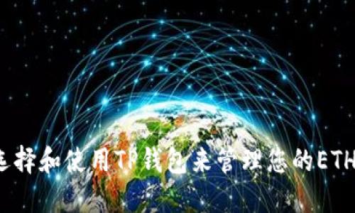 如何选择和使用TP钱包来管理您的ETH资产?