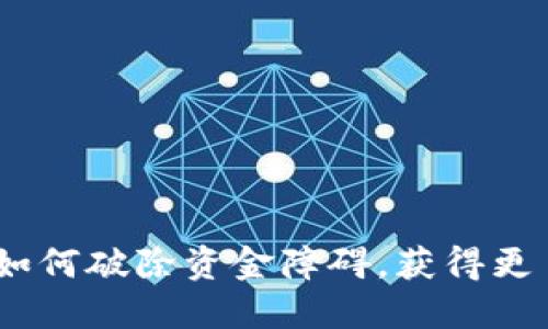 数字钱包限额:如何破除资金障碍,获得更自由的财务管理