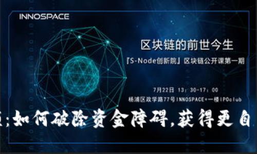 数字钱包限额:如何破除资金障碍,获得更自由的财务管理