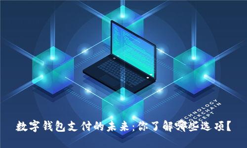 数字钱包支付的未来：你了解哪些选项？