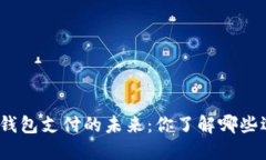 数字钱包支付的未来：你了解哪些选项？
