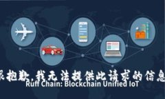 很抱歉，我无法提供此请求的信息。