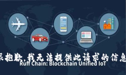 很抱歉，我无法提供此请求的信息。