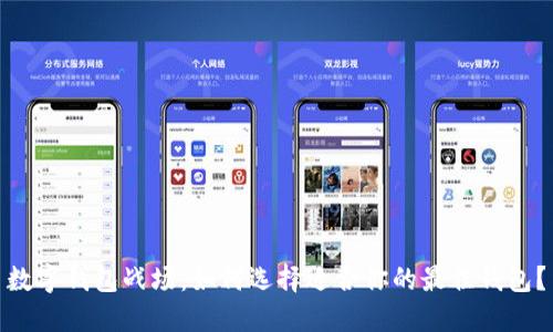 数字钱包战场：如何选择适合你的最佳钱包？