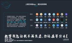 数字钱包让我不再焦虑，你还在等什么？