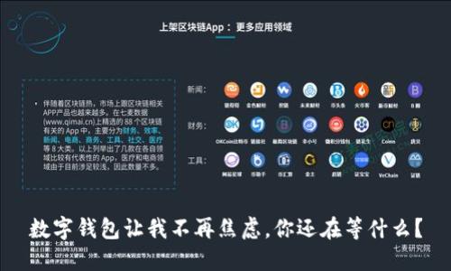 数字钱包让我不再焦虑，你还在等什么？